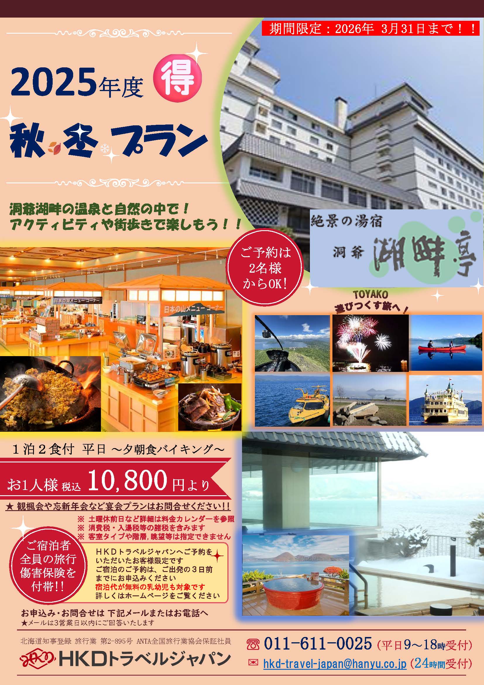 2025年マル得サマープラン洞爺湖畔亭 おもて面