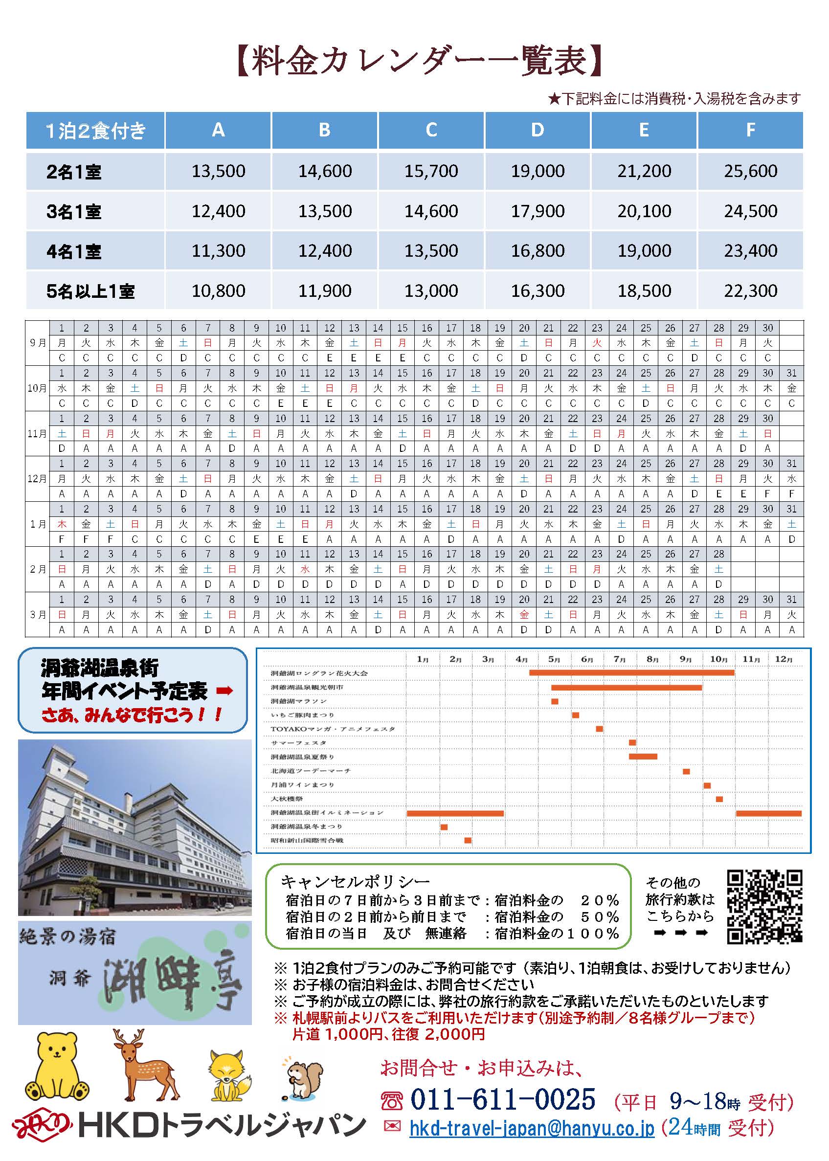 2025年マル得サマープラン洞爺湖畔亭 うら面