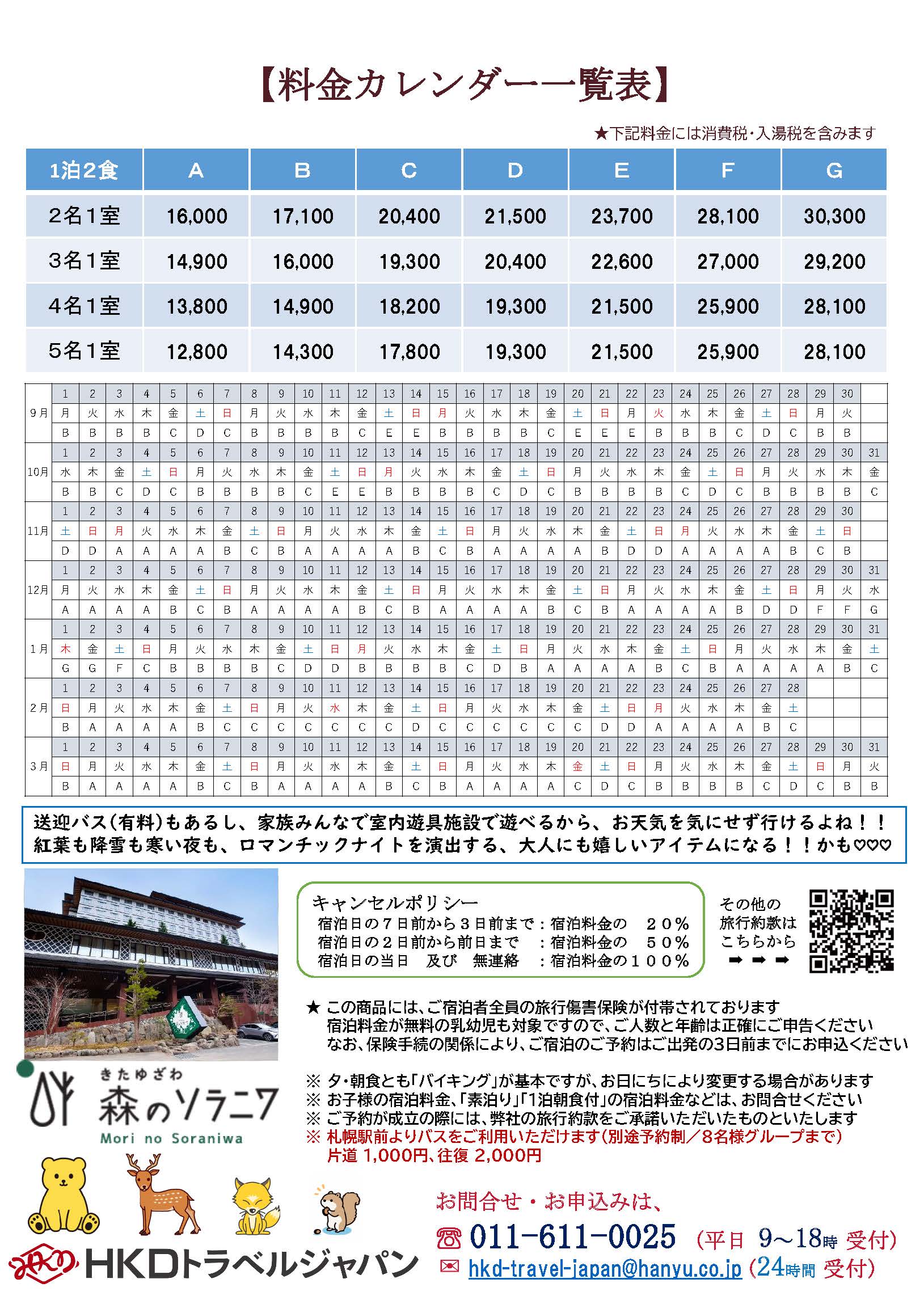 2025年マル得サマープラン北湯沢ソラニワ うら面