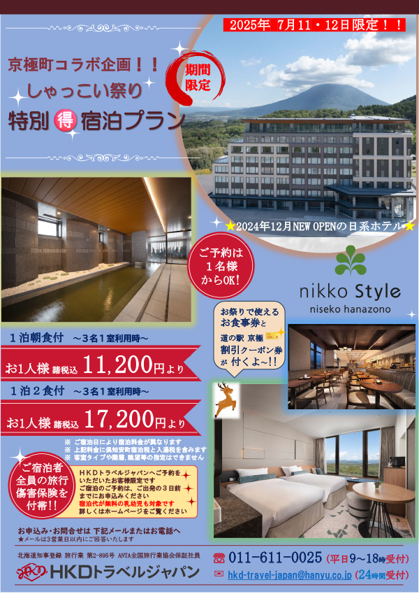 京極町コラボ企画！！しゃっこい祭り特別得宿泊プラン おもて面