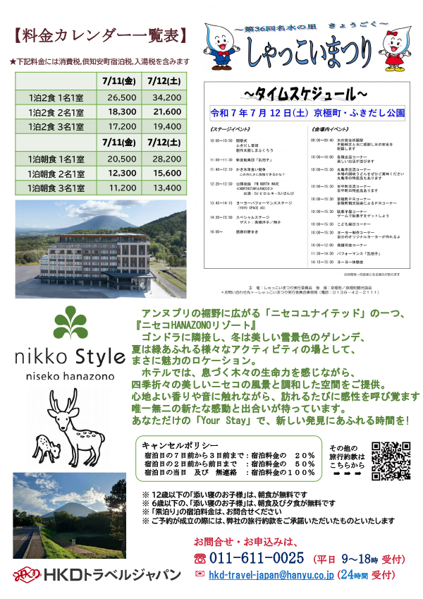 京極町コラボ企画！！しゃっこい祭り特別得宿泊プラン うら面