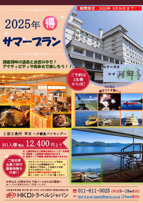 2025年マル得サマープラン洞爺湖畔亭 おもて面