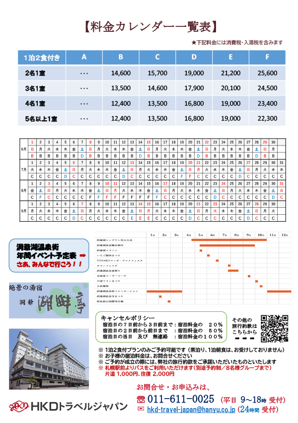 2025年マル得サマープラン洞爺湖畔亭 うら面