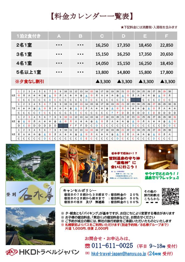 2025年マル得サマープラン登別石水亭 うら面